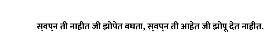 स्वप्न ती नाहीत जी झोपेत बघता, स्वप्न ती आहेत जी झोपू देत नाहीत.