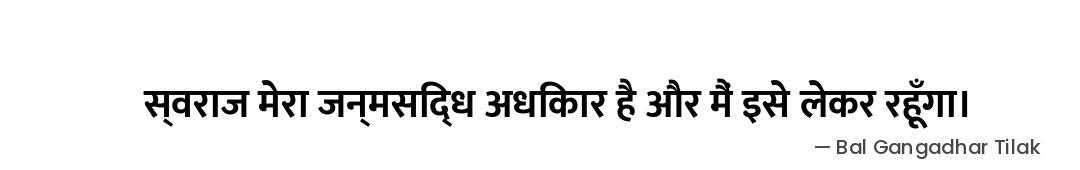 स्वराज मेरा जन्मसिद्ध अधिकार है और मैं इसे लेकर रहूँगा। — Bal Gangadhar Tilak