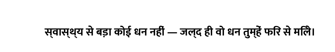 स्वास्थ्य से बड़ा कोई धन नहीं — जल्द ही वो धन तुम्हें फिर से मिले।