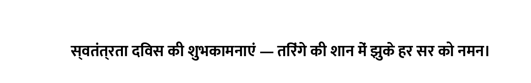 स्वतंत्रता दिवस की शुभकामनाएं — तिरंगे की शान में झुके हर सर को नमन।