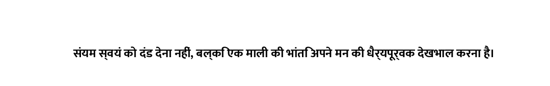 संयम स्वयं को दंड देना नहीं, बल्कि एक माली की भांति अपने मन की धैर्यपूर्वक देखभाल करना है।