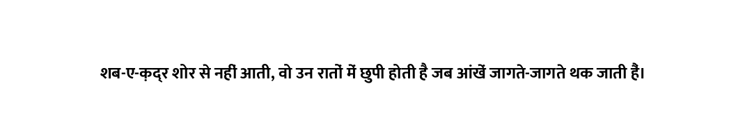 शब-ए-क़द्र शोर से नहीं आती, वो उन रातों में छुपी होती है जब आंखें जागते-जागते थक जाती हैं।