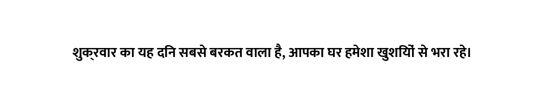 शुक्रवार का यह दिन सबसे बरकत वाला है, आपका घर हमेशा खुशियों से भरा रहे।