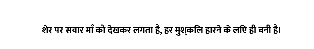 शेर पर सवार माँ को देखकर लगता है, हर मुश्किल हारने के लिए ही बनी है।