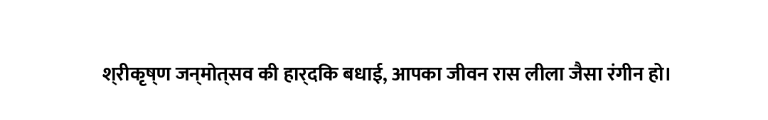 श्रीकृष्ण जन्मोत्सव की हार्दिक बधाई, आपका जीवन रास लीला जैसा रंगीन हो।