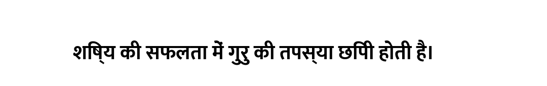 शिष्य की सफलता में गुरु की तपस्या छिपी होती है।
