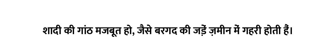 शादी की गांठ मजबूत हो, जैसे बरगद की जड़ें ज़मीन में गहरी होती हैं।