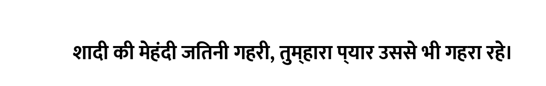 शादी की मेहंदी जितनी गहरी, तुम्हारा प्यार उससे भी गहरा रहे।