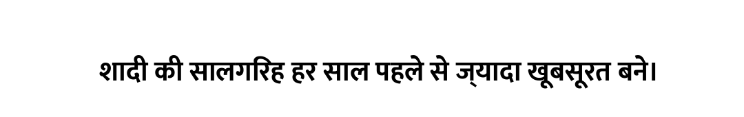 शादी की सालगिरह हर साल पहले से ज्यादा खूबसूरत बने।