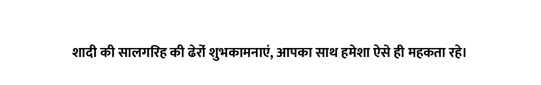 शादी की सालगिरह की ढेरों शुभकामनाएं, आपका साथ हमेशा ऐसे ही महकता रहे।