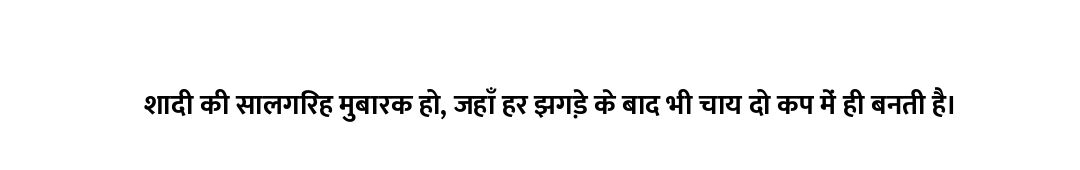 शादी की सालगिरह मुबारक हो, जहाँ हर झगड़े के बाद भी चाय दो कप में ही बनती है।