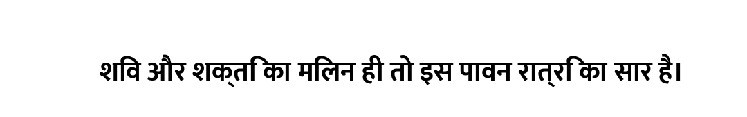 शिव और शक्ति का मिलन ही तो इस पावन रात्रि का सार है।