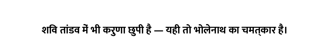 शिव तांडव में भी करुणा छुपी है — यही तो भोलेनाथ का चमत्कार है।