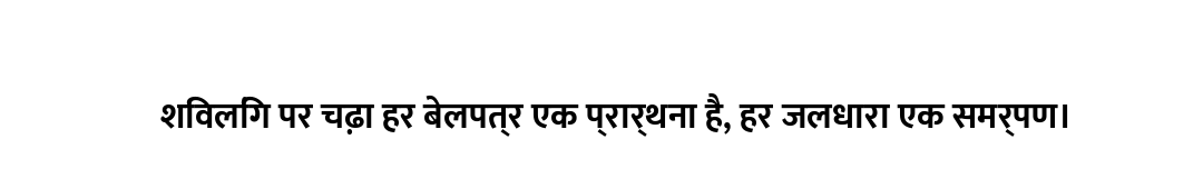 शिवलिंग पर चढ़ा हर बेलपत्र एक प्रार्थना है, हर जलधारा एक समर्पण।