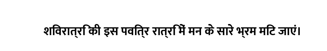 शिवरात्रि की इस पवित्र रात्रि में मन के सारे भ्रम मिट जाएं।