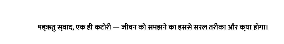 षड्ऋतु स्वाद, एक ही कटोरी — जीवन को समझने का इससे सरल तरीका और क्या होगा।