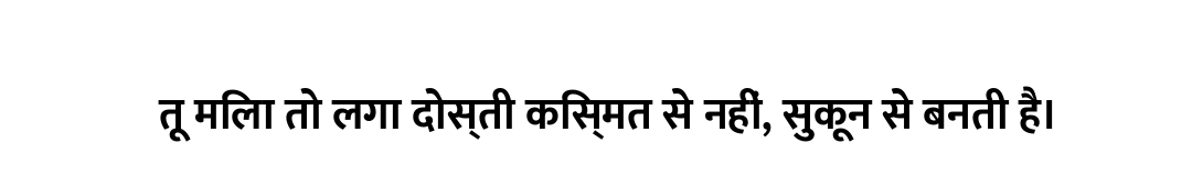 तू मिला तो लगा दोस्ती किस्मत से नहीं, सुकून से बनती है।