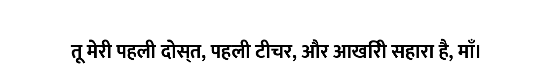 तू मेरी पहली दोस्त, पहली टीचर, और आखिरी सहारा है, माँ।