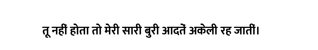 तू नहीं होता तो मेरी सारी बुरी आदतें अकेली रह जातीं।