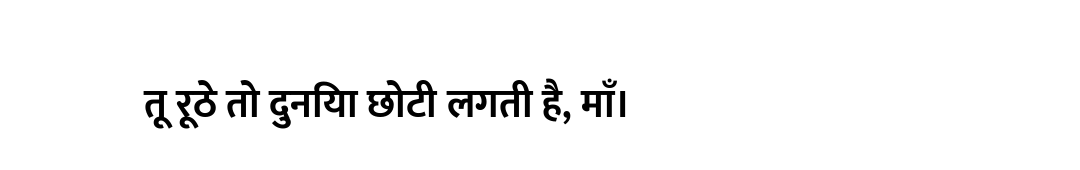 तू रूठे तो दुनिया छोटी लगती है, माँ।