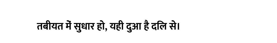 तबीयत में सुधार हो, यही दुआ है दिल से।