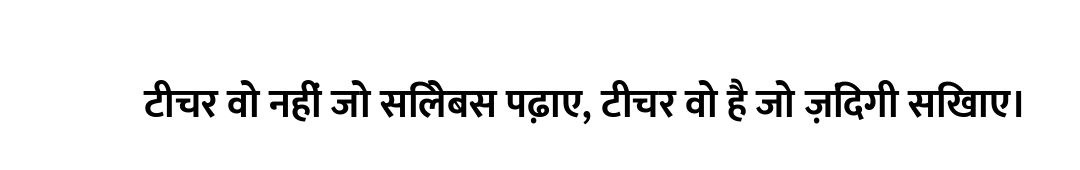 टीचर वो नहीं जो सिलेबस पढ़ाए, टीचर वो है जो ज़िंदगी सिखाए।