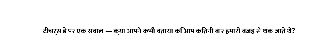 टीचर्स डे पर एक सवाल — क्या आपने कभी बताया कि आप कितनी बार हमारी वजह से थक जाते थे?