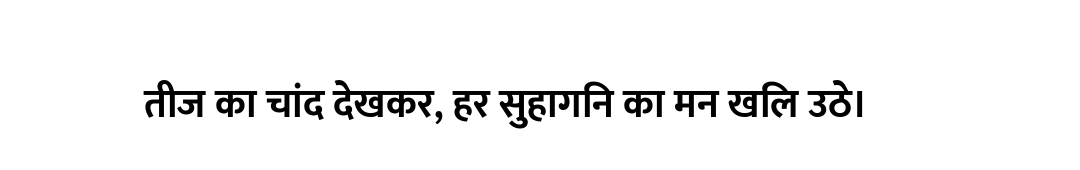 तीज का चांद देखकर, हर सुहागिन का मन खिल उठे।