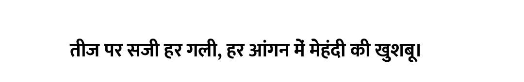 तीज पर सजी हर गली, हर आंगन में मेहंदी की खुशबू।
