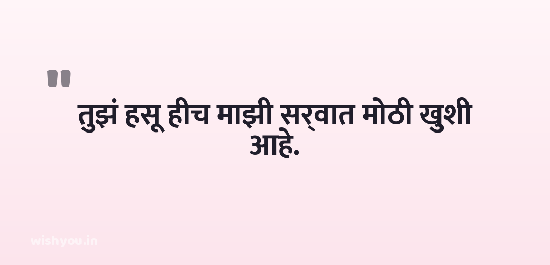 तुझं हसू हीच माझी सर्वात मोठी खुशी आहे.