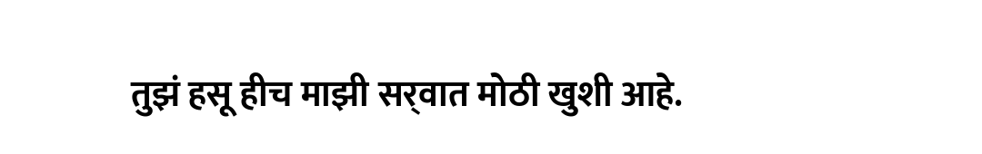 तुझं हसू हीच माझी सर्वात मोठी खुशी आहे.