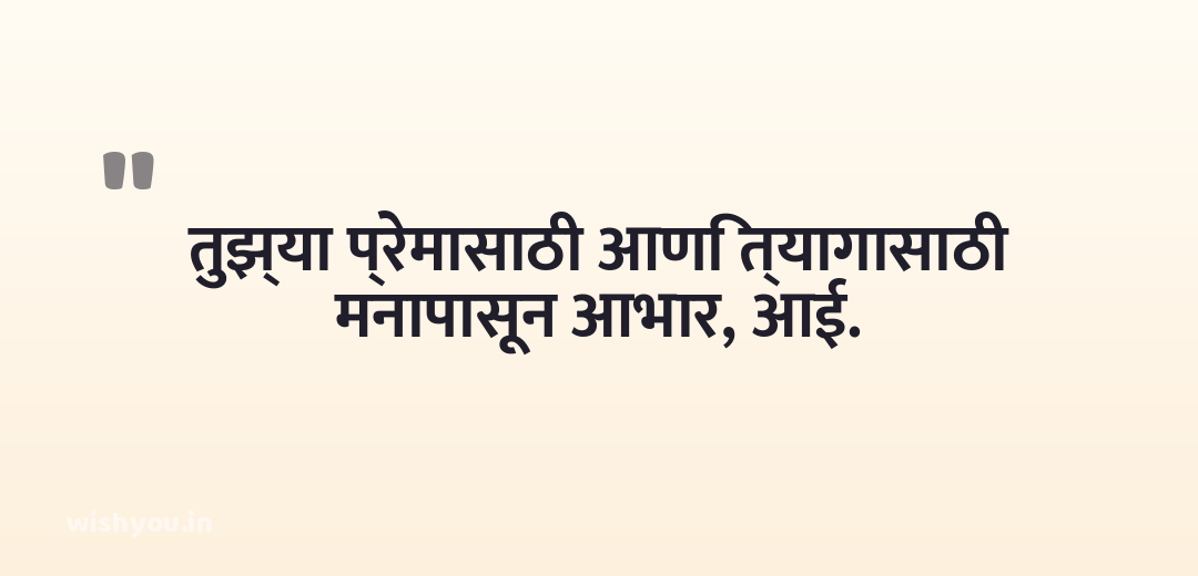 तुझ्या प्रेमासाठी आणि त्यागासाठी मनापासून आभार, आई.