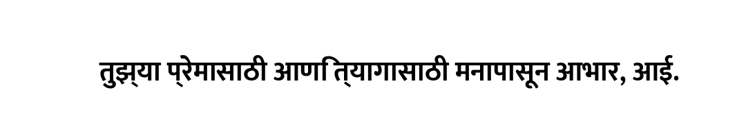 तुझ्या प्रेमासाठी आणि त्यागासाठी मनापासून आभार, आई.