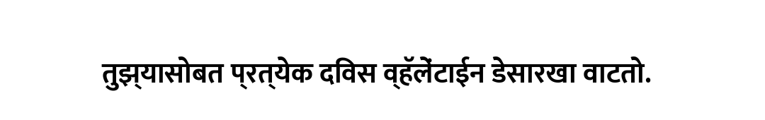 तुझ्यासोबत प्रत्येक दिवस व्हॅलेंटाईन डेसारखा वाटतो.