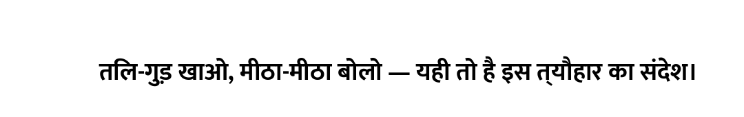 तिल-गुड़ खाओ, मीठा-मीठा बोलो — यही तो है इस त्यौहार का संदेश।