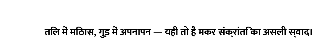 तिल में मिठास, गुड़ में अपनापन — यही तो है मकर संक्रांति का असली स्वाद।
