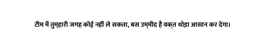टीम में तुम्हारी जगह कोई नहीं ले सकता, बस उम्मीद है वक्त थोड़ा आसान कर देगा।