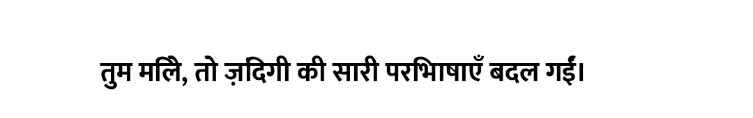 तुम मिले, तो ज़िंदगी की सारी परिभाषाएँ बदल गईं।