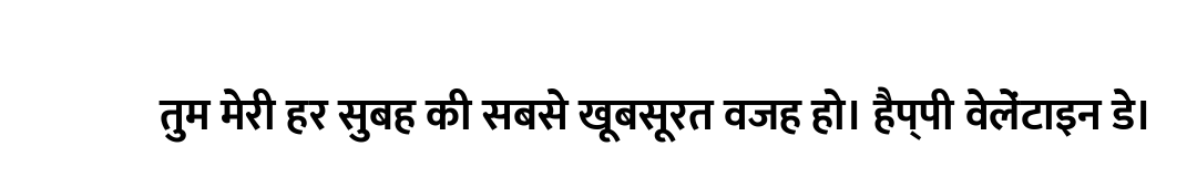 तुम मेरी हर सुबह की सबसे खूबसूरत वजह हो। हैप्पी वेलेंटाइन डे।