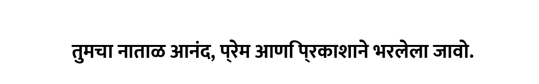 तुमचा नाताळ आनंद, प्रेम आणि प्रकाशाने भरलेला जावो.