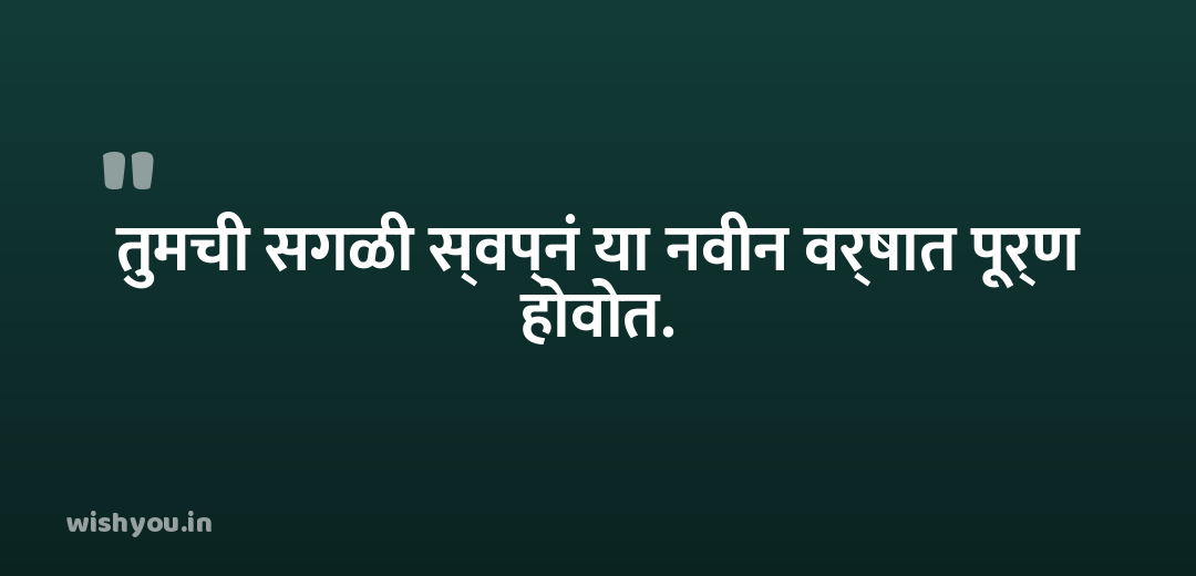 तुमची सगळी स्वप्नं या नवीन वर्षात पूर्ण होवोत.