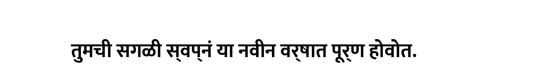 तुमची सगळी स्वप्नं या नवीन वर्षात पूर्ण होवोत.