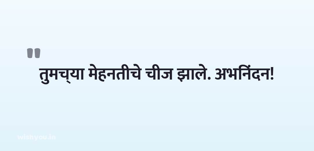 तुमच्या मेहनतीचे चीज झाले. अभिनंदन!