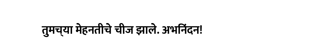 तुमच्या मेहनतीचे चीज झाले. अभिनंदन!