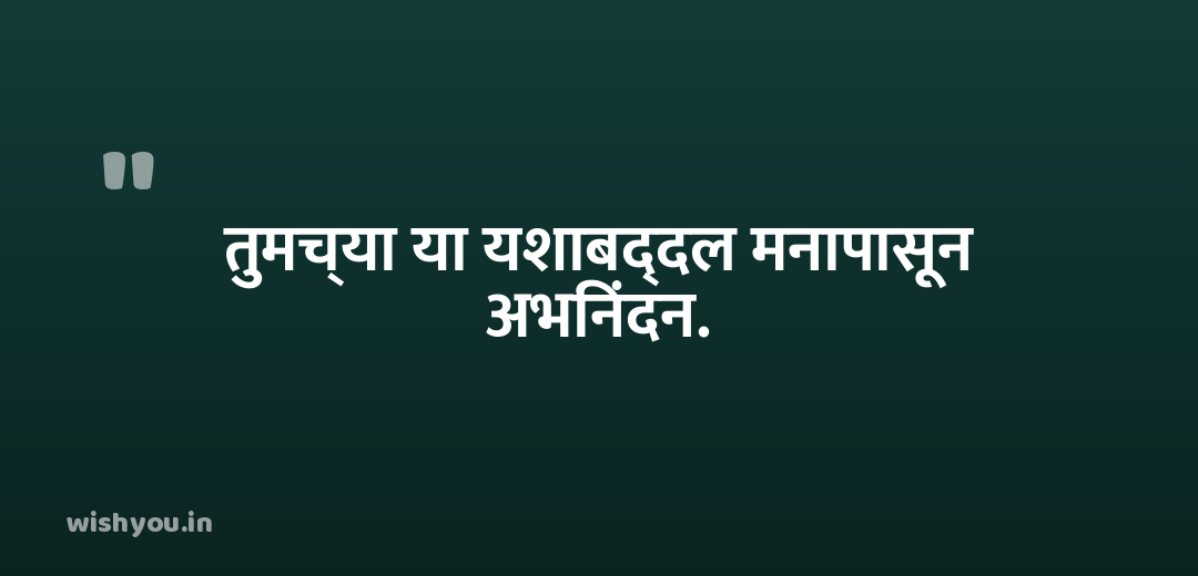तुमच्या या यशाबद्दल मनापासून अभिनंदन.