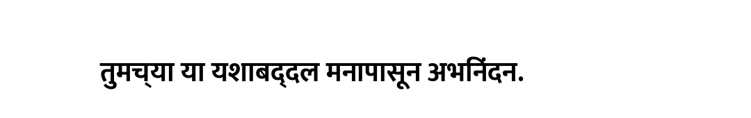 तुमच्या या यशाबद्दल मनापासून अभिनंदन.