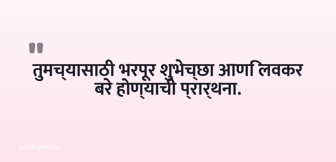 तुमच्यासाठी भरपूर शुभेच्छा आणि लवकर बरे होण्याची प्रार्थना.