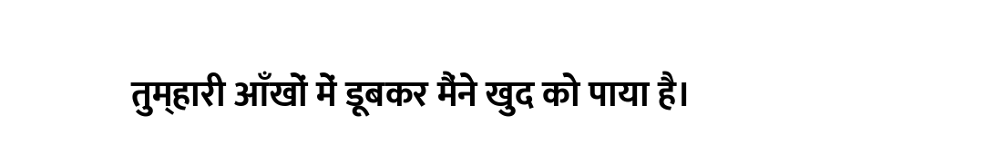 तुम्हारी आँखों में डूबकर मैंने खुद को पाया है।