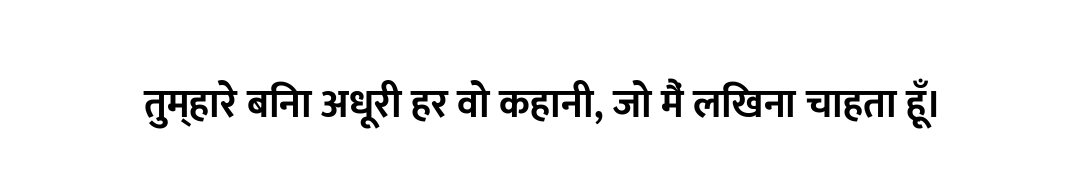 तुम्हारे बिना अधूरी हर वो कहानी, जो मैं लिखना चाहता हूँ।