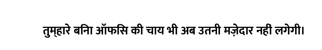 तुम्हारे बिना ऑफिस की चाय भी अब उतनी मज़ेदार नहीं लगेगी।
